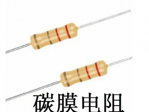 碳膜电阻器